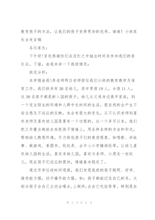 小班家长会发言稿.docx