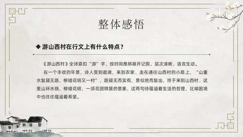 简约古风游山西村课件PPT七年级语文课件PPT模板