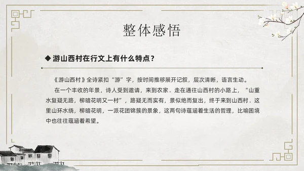 简约古风游山西村课件PPT七年级语文课件PPT模板