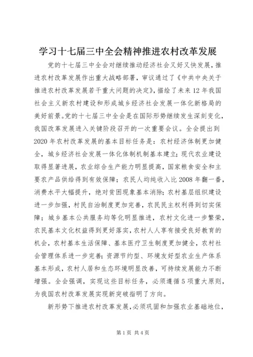 学习十七届三中全会精神推进农村改革发展 (2).docx