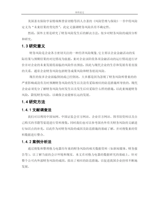 166020511_向淑玉_[论文]格力电器公司财务风险的成因及其防范措施.docx