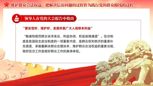 红色党建红色党建贯彻群众路线做好信访工作党课PPT