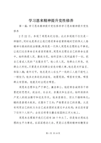 学习恩来精神提升党性修养.docx