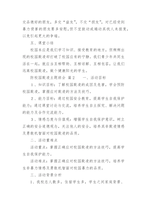 防校园欺凌主题班会_1.docx