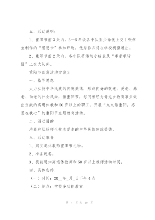 重阳节创意活动方案策划范文五篇.docx