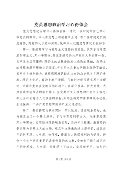 党员思想政治学习心得体会.docx