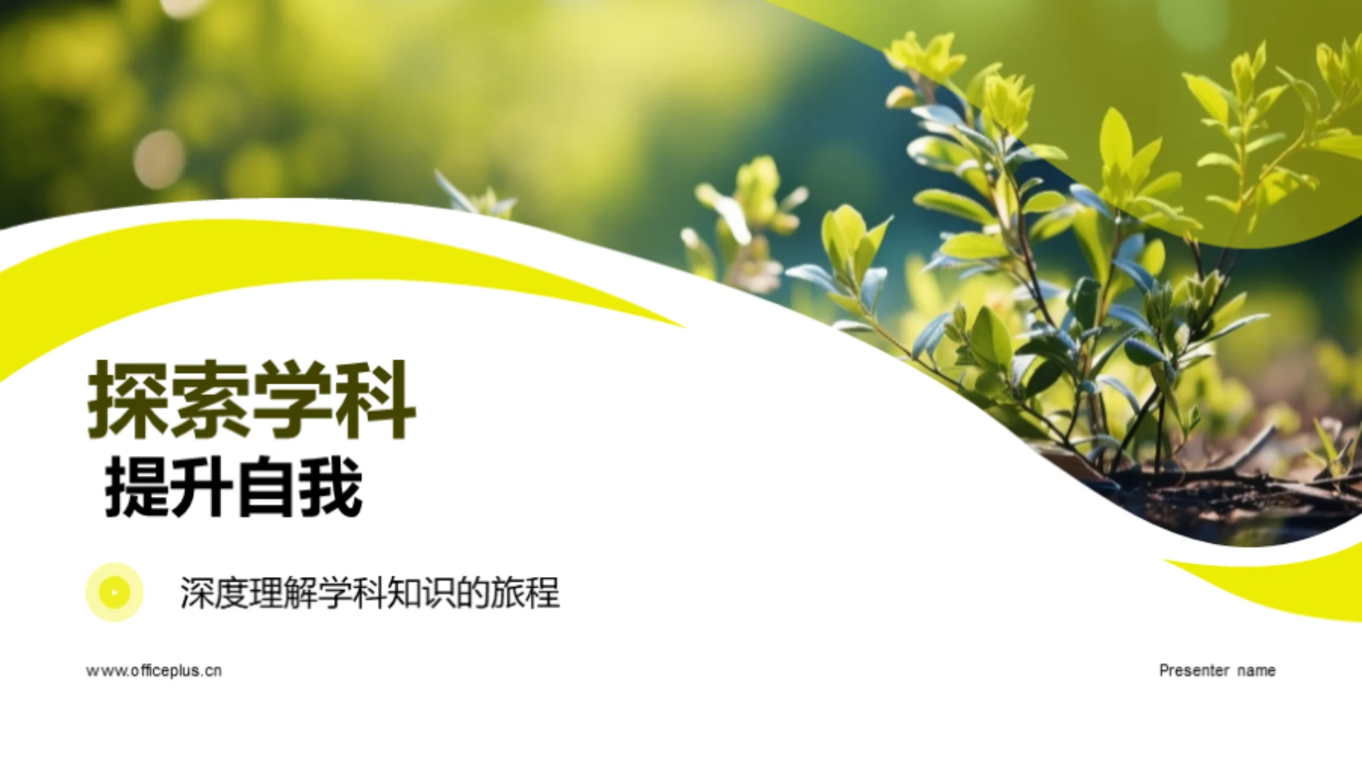 探索学科 提升自我