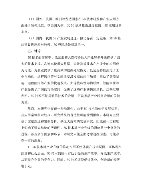 5G技术对产业转型升级的推动作用