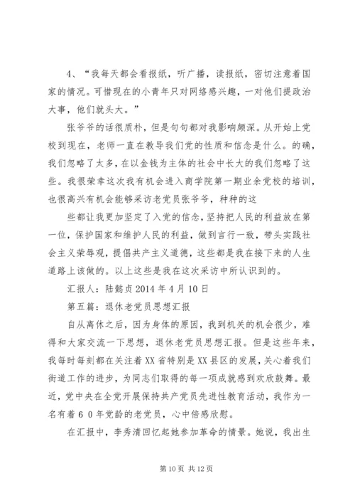 第一篇：老党员思想汇报.docx