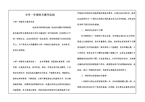 小学一年级语文教学总结