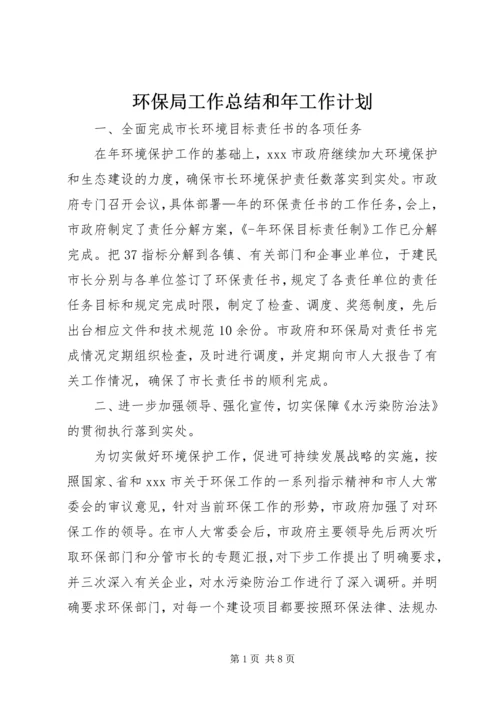 环保局工作总结和年工作计划 (2).docx