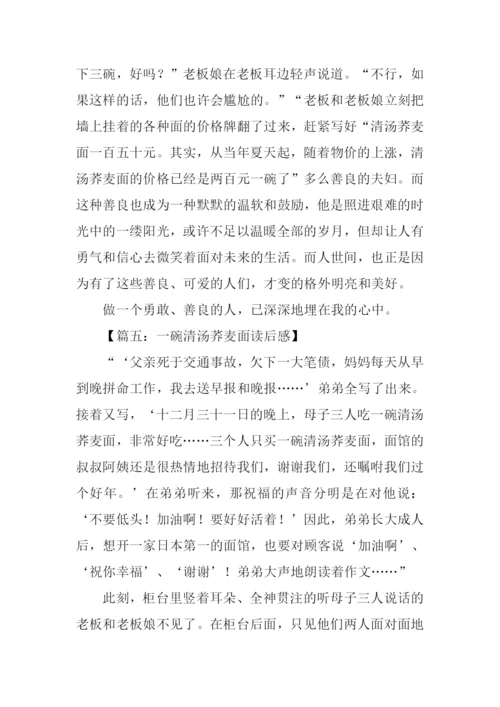 一碗清汤荞麦面读后感.docx