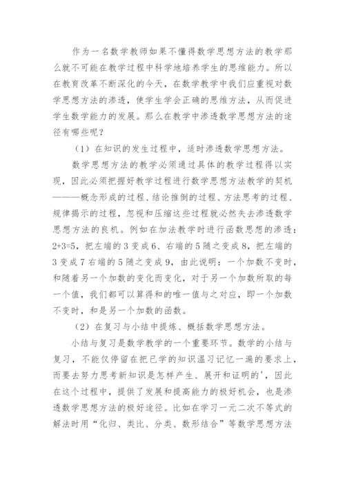 浅谈数学思想方法的教学策略论文.docx