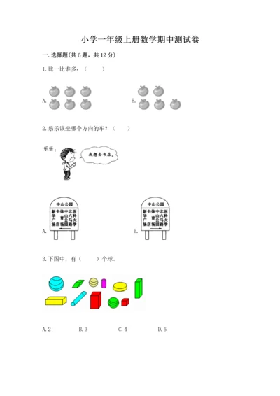 小学一年级上册数学期中测试卷含答案【b卷】.docx