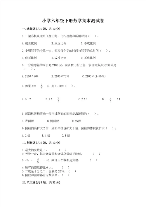 小学六年级下册数学期末测试卷精品典优