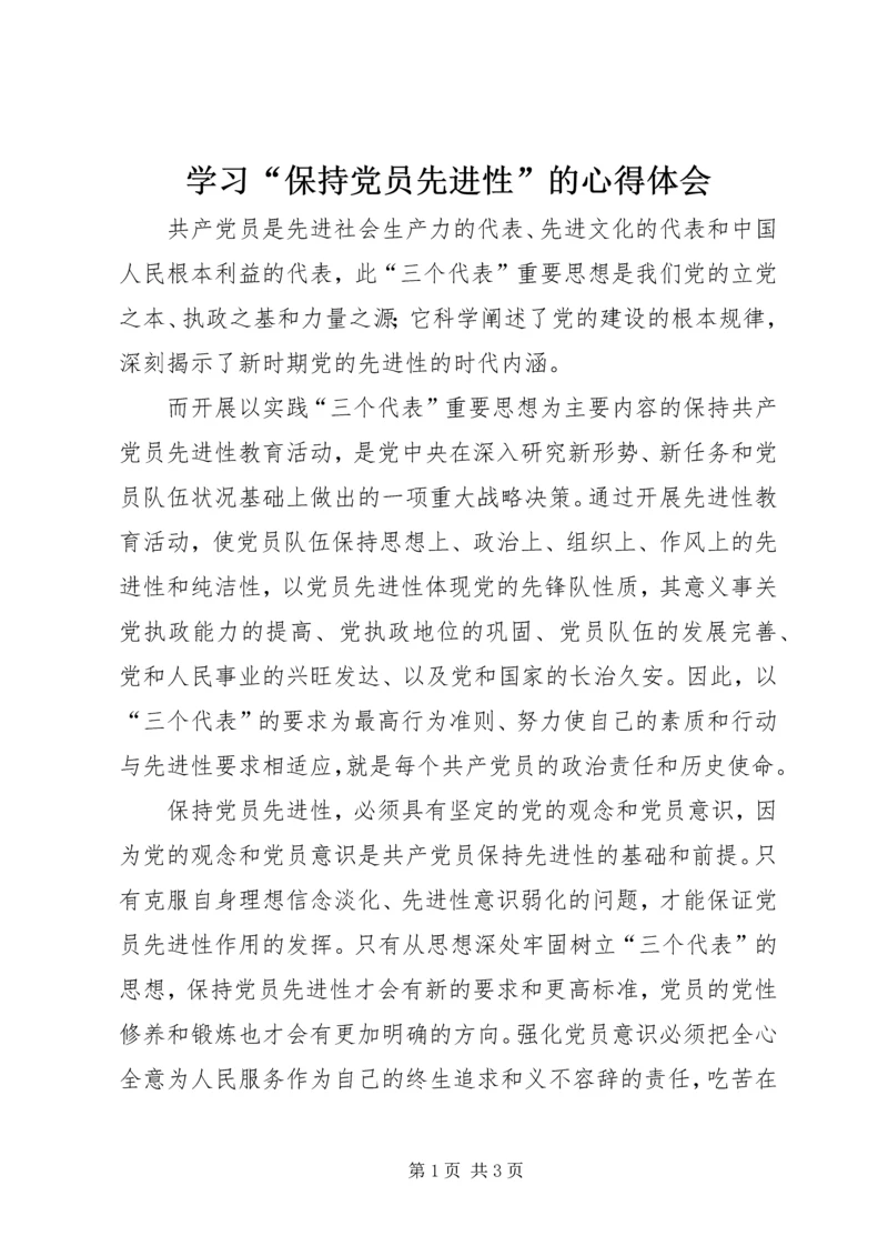 学习“保持党员先进性”的心得体会.docx