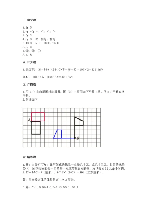 人教版五年级下册数学期末测试卷精品【达标题】.docx