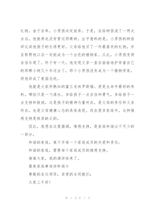 最美家庭事迹材料简介.docx