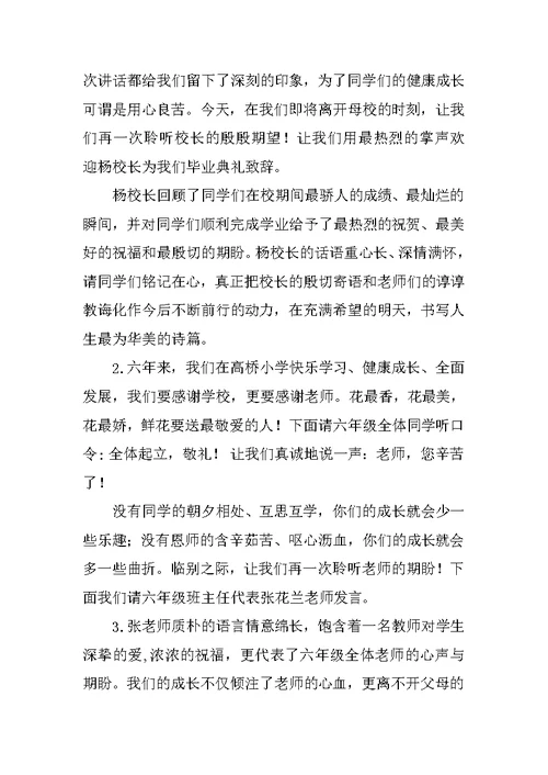 优选六年级毕业典礼主持词