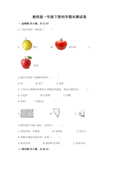 教科版一年级下册科学期末测试卷附精品答案.docx