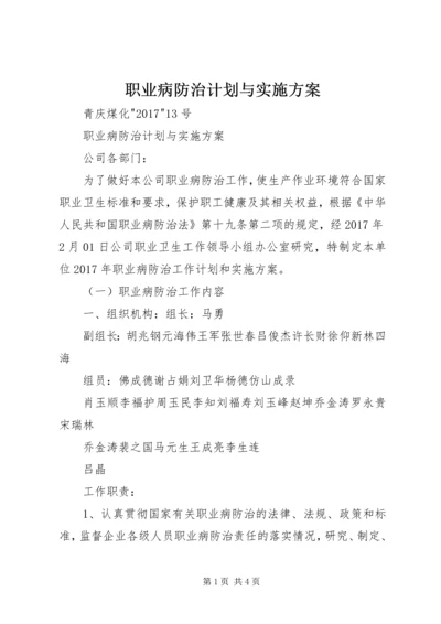 职业病防治计划与实施方案_1 (3).docx