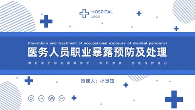 蓝色简约商务医务人员职业暴露院感安全培训课件PPT模板