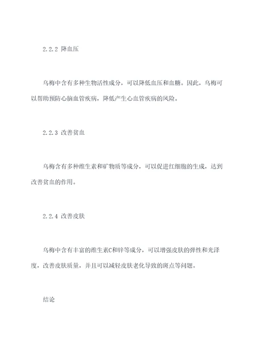 洋甘菊与乌梅功效与作用
