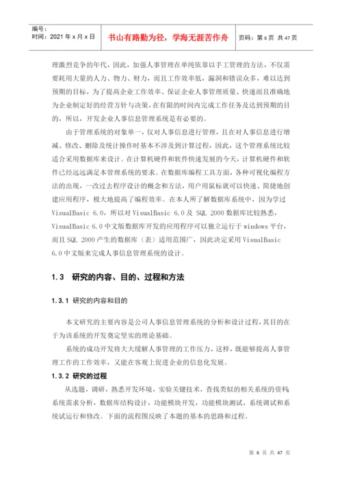 论文样例人事、劳资管理信息系统设计.docx
