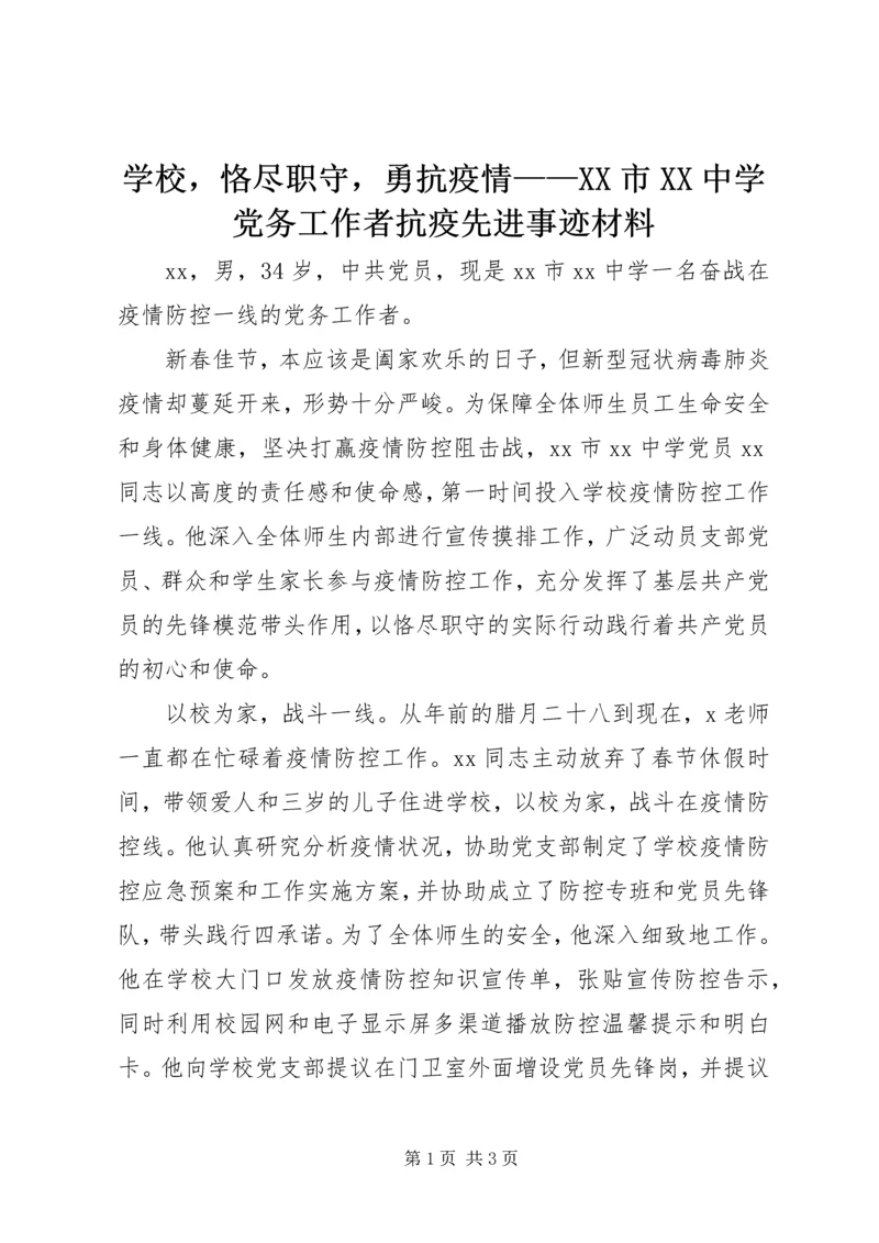 学校，恪尽职守，勇抗疫情——XX市XX中学党务工作者抗疫先进事迹材料.docx