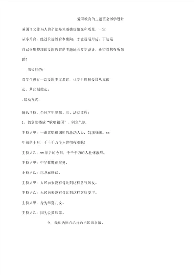 爱国教育的的主题学习班会学习教案