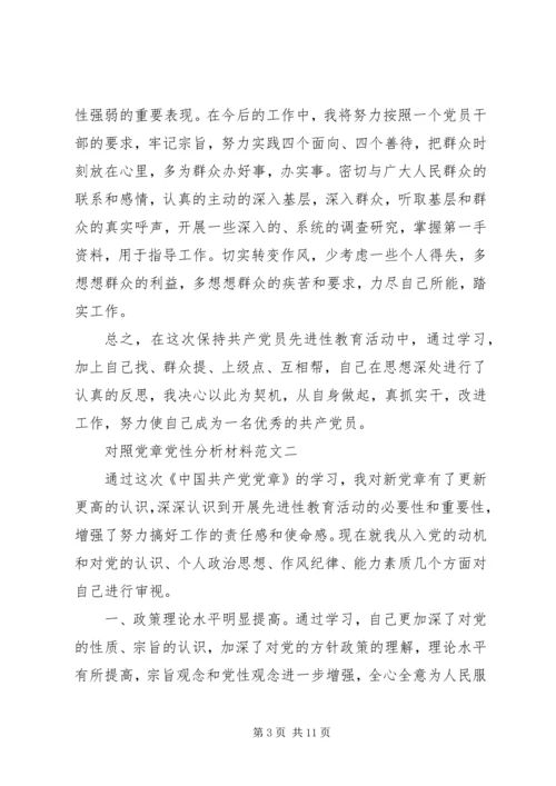 对照党章党性分析材料 (2).docx