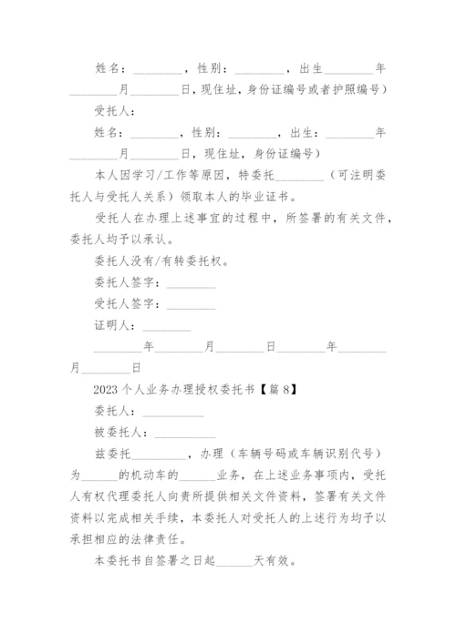 2023个人业务办理授权委托书15篇范本.docx