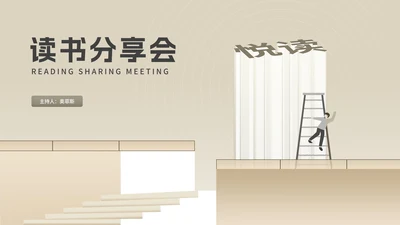 简约风木色读书分享会主持汇报PPT模板