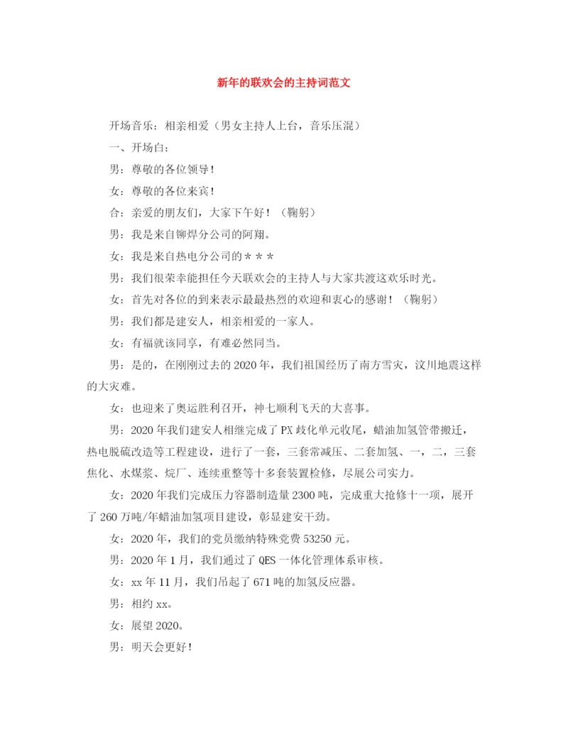 精编之新年的联欢会的主持词范文.docx