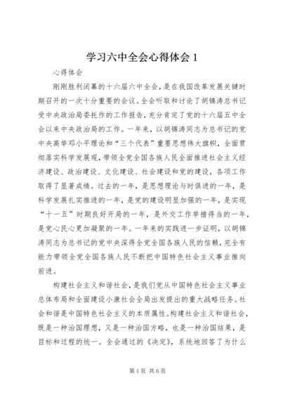 学习六中全会心得体会1.docx