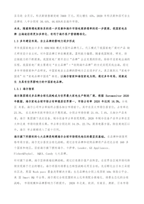 家电行业研究及中期投资策略-把握新兴赛道.docx