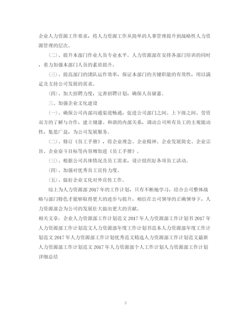 精编之人力资源部工作计划范文4.docx