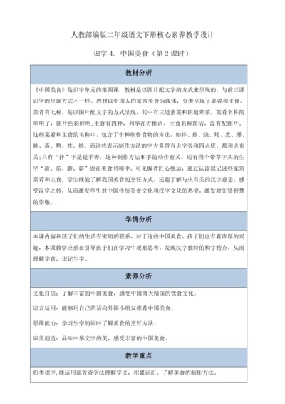 【核心素养】部编版语文二年级下册-识字4. 中国美食 第2课时（教案含反思）