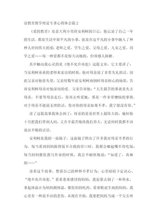 读教育教学理论专著心得体会7篇.docx