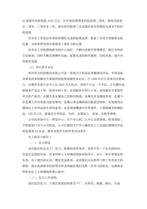 化工的实习报告.docx