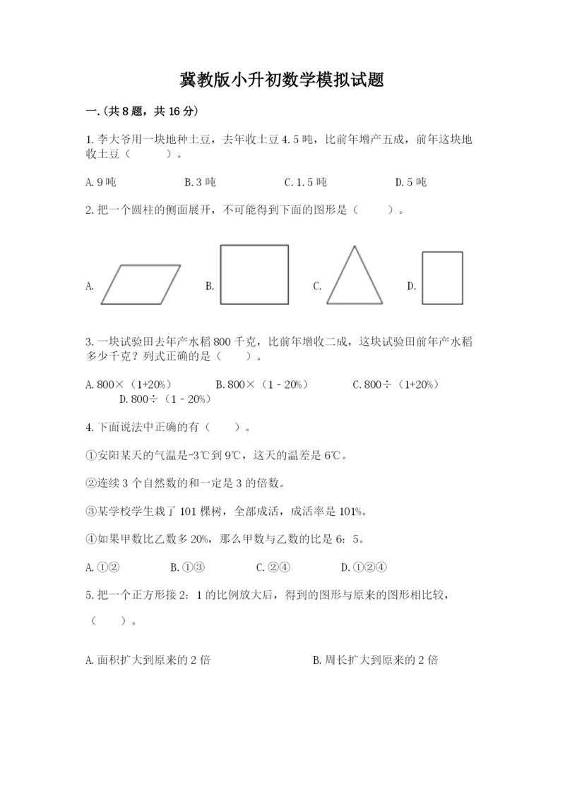 冀教版小升初数学模拟试题及完整答案【名校卷】.docx