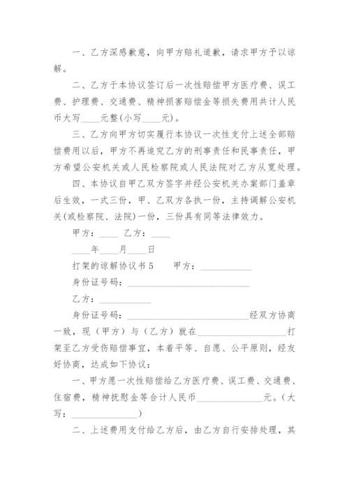 打架的谅解协议书范本.docx