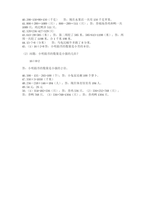 小学三年级数学应用题50道含答案（培优b卷）.docx