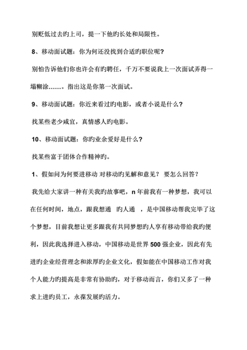 2023年移动公司面试技巧.docx