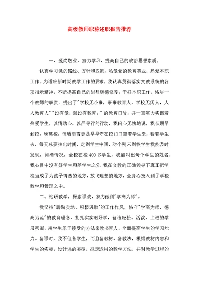 （精选）高级教师职称述职报告推荐