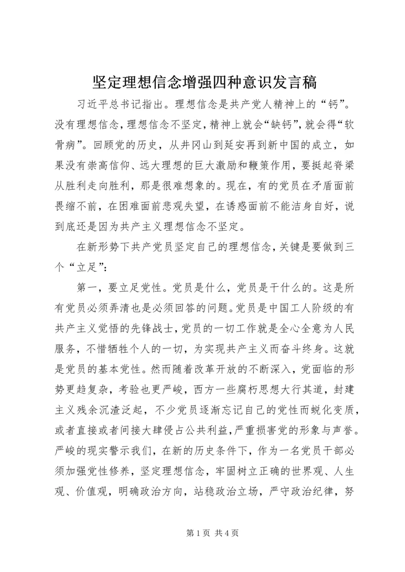 坚定理想信念增强四种意识发言稿 (2).docx