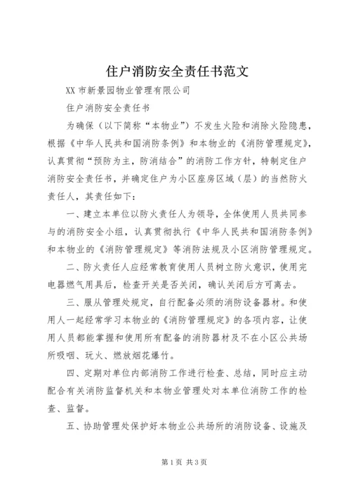 住户消防安全责任书范文 (4).docx