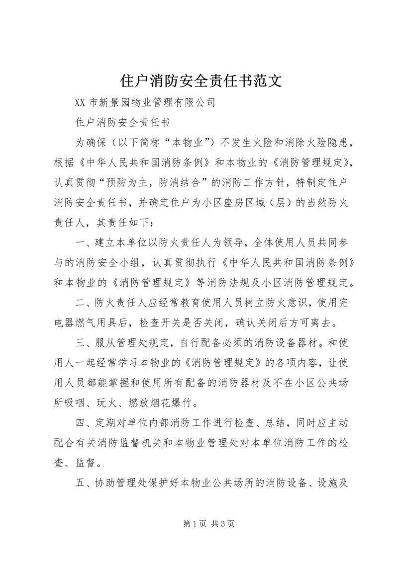 住户消防安全责任书范文 (4).docx