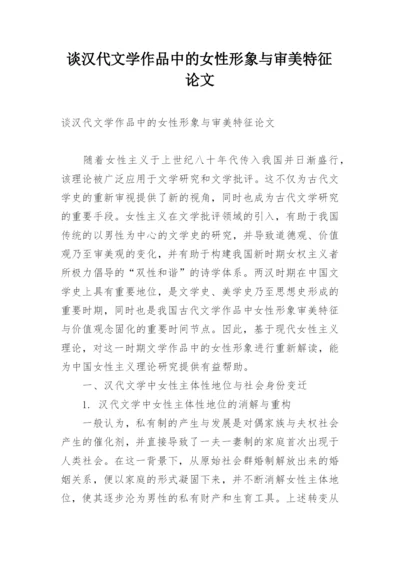 谈汉代文学作品中的女性形象与审美特征论文.docx