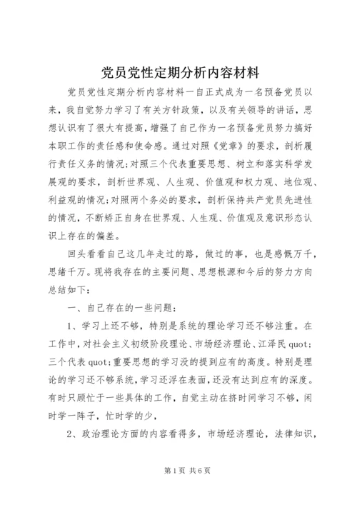 党员党性定期分析内容材料.docx